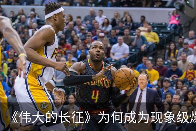 《伟大的长征》为何成为现象级爆款？答案就藏在这5大关键突破！