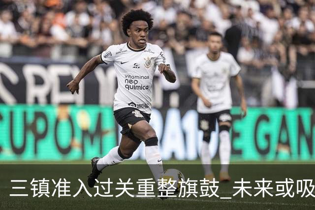 三镇准入过关重整旗鼓 未来或吸收更多沧州球员加盟