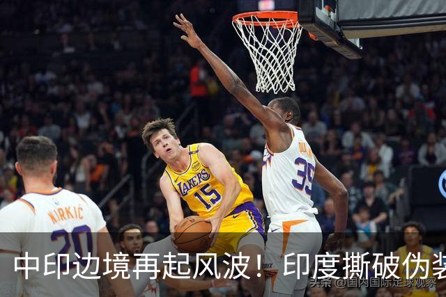 中印边境再起风波！印度撕破伪装，中方回应，莫迪要懂分量