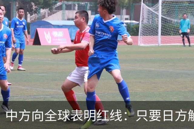 中方向全球表明红线：只要日方触碰红线，我方可直接对日本动武？