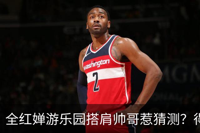 全红婵游乐园搭肩帅哥惹猜测？得知男方的真实来头，难怪全妹笑得这么开心
