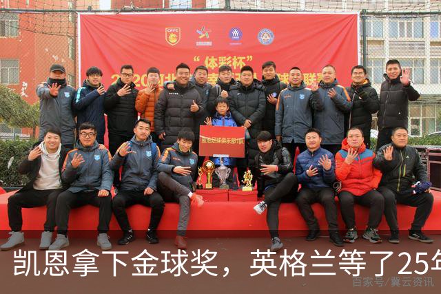 凯恩拿下金球奖，英格兰等了25年的“世界最佳”