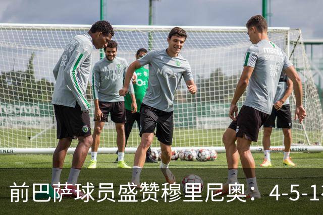 前巴萨球员盛赞穆里尼奥：4-5-1布阵让皇马中场占尽上风