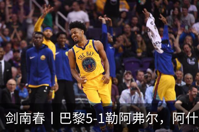 剑南春丨巴黎5-1勒阿弗尔，阿什拉夫戴帽&双助攻，霍茨传射
