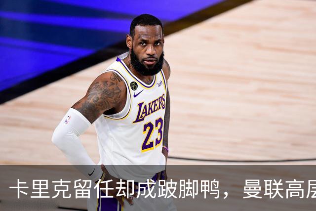 卡里克留任却成"跛脚鸭"，曼联高层又被批瘫痪犹豫