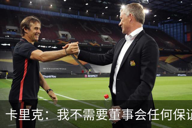 卡里克：我不需要董事会任何保证；滕哈格的采访不会让我担忧