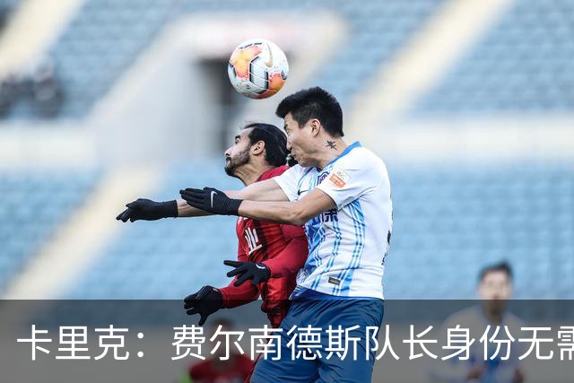 卡里克：费尔南德斯队长身份无需再议，我不需要任何保证