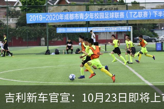 吉利新车官宣：10月23日即将上市，预估7万元左右