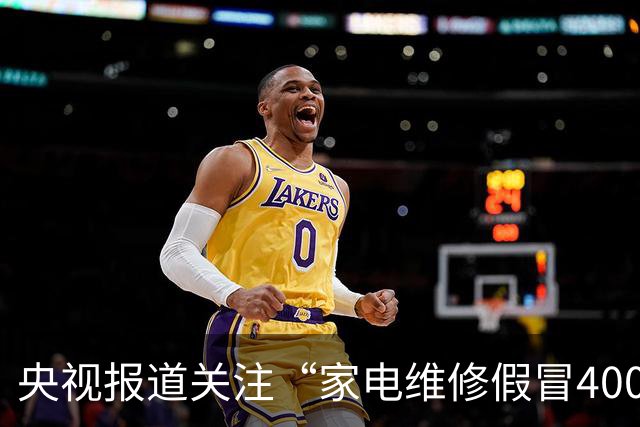 央视报道关注“家电维修假冒400号码”乱象，澎湃“马上测”此前曾实测揭露