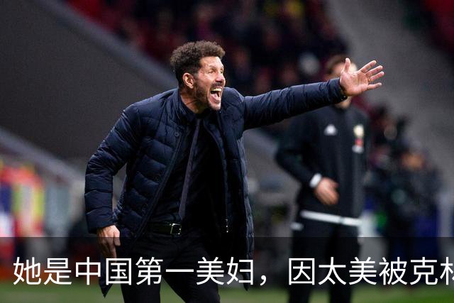 她是中国第一美妇，因太美被克林顿接见，为显年轻28年不近男色