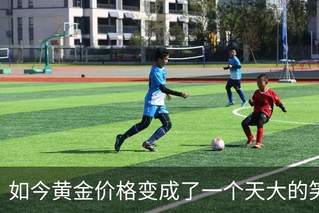如今黄金价格变成了一个天大的笑话，买黄金的人可笑到什么程度？