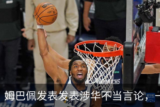 姆巴佩发表发表涉华不当言论，一句话“非我族类，其心必异”
