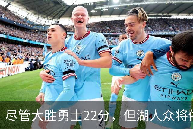 尽管大胜勇士22分，但湖人众将依然认为球队没有达到最佳水准？