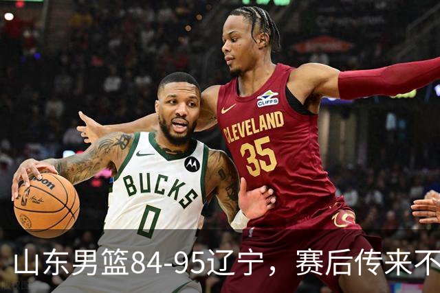 山东男篮84-95辽宁，赛后传来不可思议事实，邱彪教练一针见血