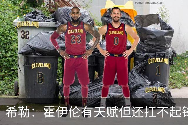 希勒：霍伊伦有天赋但还扛不起锋线大旗
