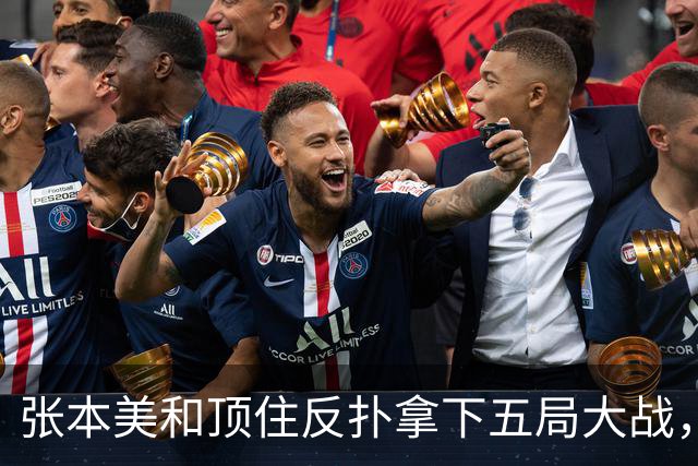 张本美和顶住反扑拿下五局大战，挺进蒙彼利埃站八强，并约战蒯曼