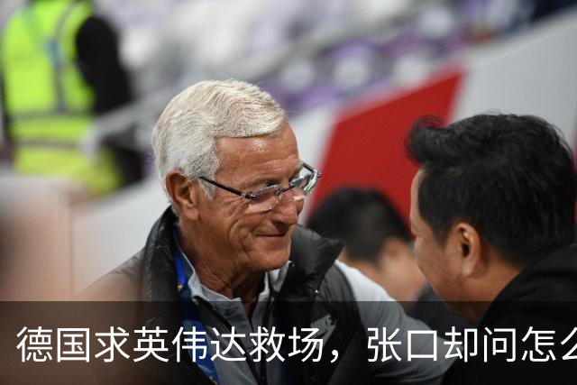 德国求英伟达救场，张口却问怎么管，黄仁勋当面嘲讽：欧洲有AI吗
