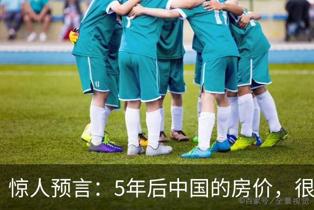 惊人预言：5年后中国的房价，很有可能是这样的！提前了解