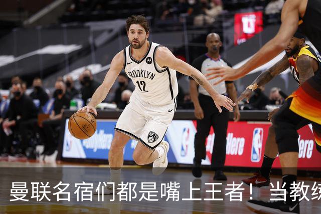 曼联名宿们都是嘴上王者！当教练共被解雇过17次