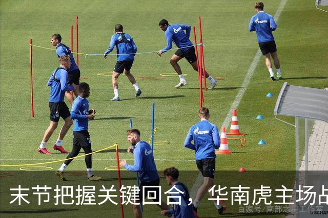 末节把握关键回合，华南虎主场战胜宁波