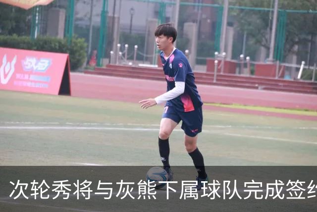 次轮秀将与灰熊下属球队完成签约，他在短时间内不会出现在NBA？