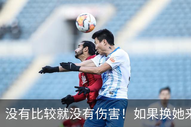 没有比较就没有伤害！如果换她来演艾辰，姜妍就不会被骂了