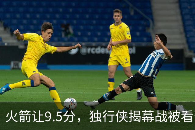 火箭让9.5分，独行侠揭幕战被看衰