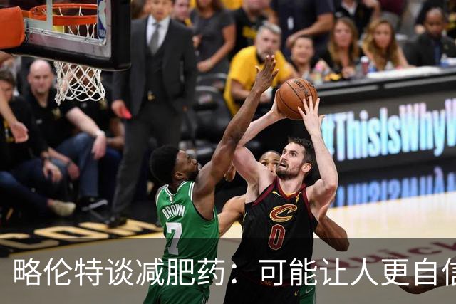 略伦特谈减肥药：可能让人更自信，但代价是什么？