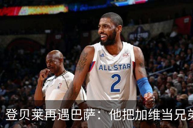 登贝莱再遇巴萨：他把加维当兄弟，离队风波后仍念旧情