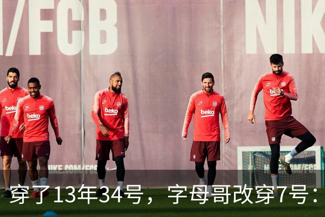 穿了13年34号，字母哥改穿7号：把34号留在密尔沃基