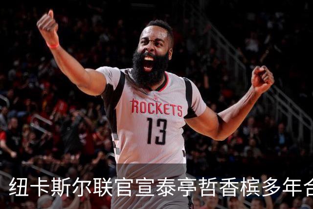 纽卡斯尔联官宣泰亭哲香槟多年合作