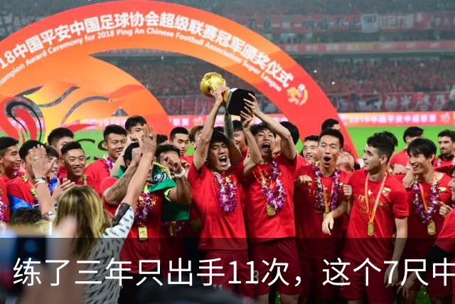 练了三年只出手11次，这个7尺中锋终于投进关键三分