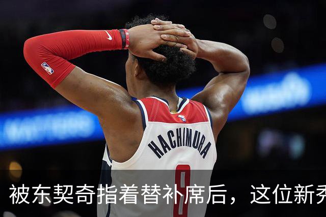 被东契奇指着替补席后，这位新秀放话：他单打不了我