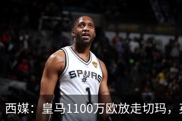 西媒：皇马1100万欧放走切玛，英超获封“小罗德里”