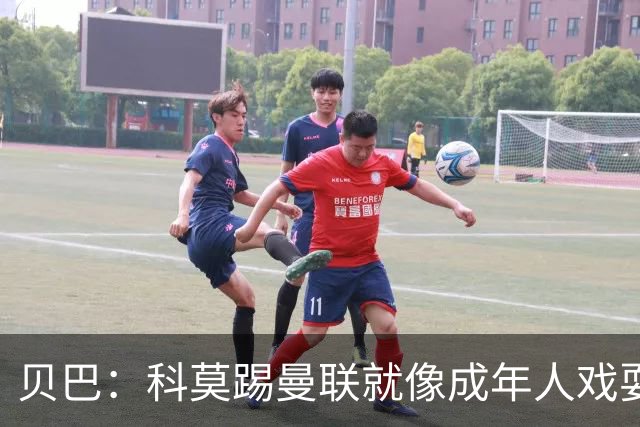 贝巴：科莫踢曼联就像成年人戏耍小孩；我不认为全队都尽力了