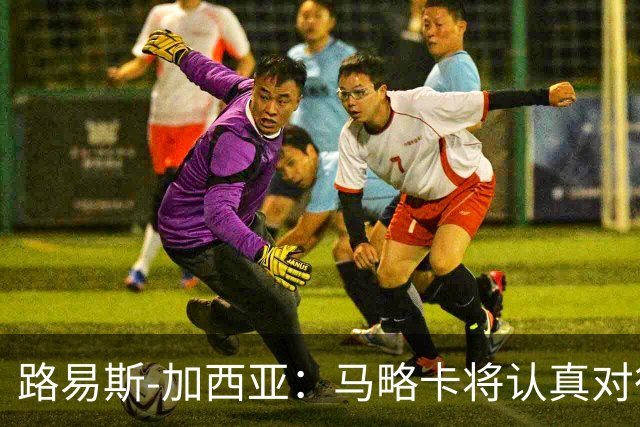 路易斯-加西亚：马略卡将认真对待国王杯，布克萨有望首发