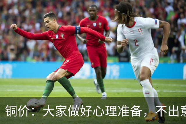 铜价：大家做好心理准备，不出意外，10月底或再迎更大调整！