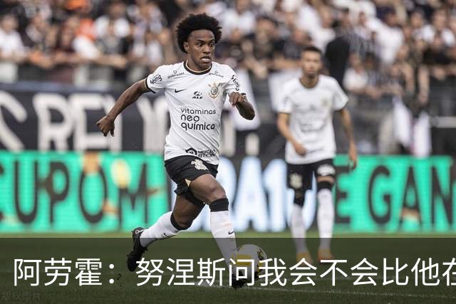 阿劳霍：努涅斯问我会不会比他在利物浦进更多球