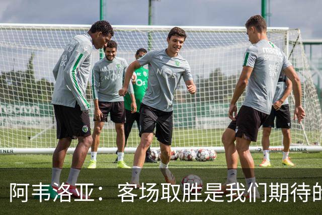 阿韦洛亚：客场取胜是我们期待的回报；零封对手同样重要