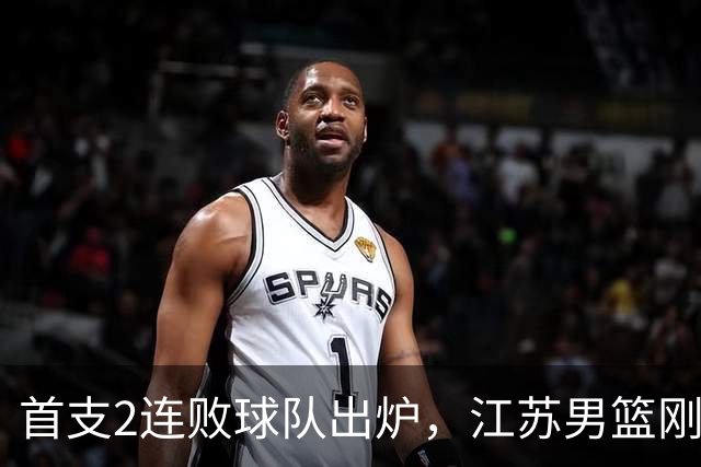 首支2连败球队出炉，江苏男篮刚输34分又领先13分被深圳男篮89-81逆转，贺希宁全场10分3助攻