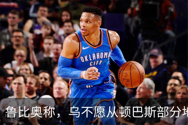 鲁比奥称，乌不愿从顿巴斯部分地区撤军，是乌冲突持续的关键原因