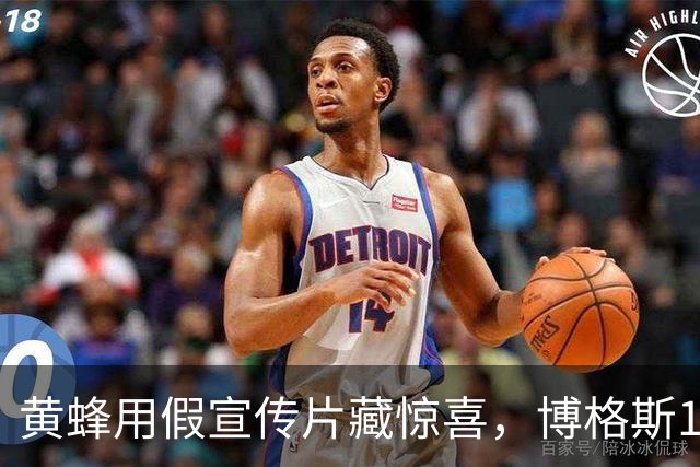 黄蜂用假宣传片藏惊喜，博格斯1号球衣2027年升空