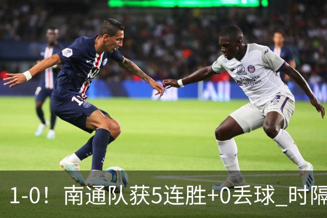1-0！南通队获5连胜+0丢球 时隔2年回归中超 江苏足球重返顶级联赛