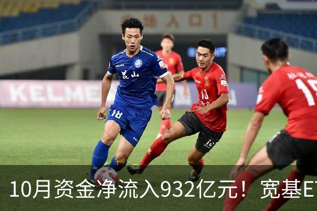10月资金净流入932亿元！宽基ETF低位回补，在抄底吗？