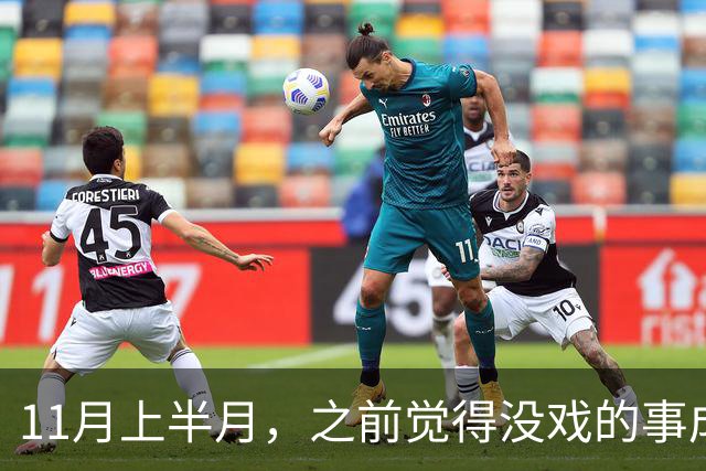 11月上半月，之前觉得没戏的事成了的三个星座，心气也回来了