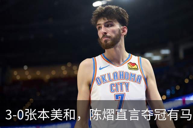 3-0张本美和，陈熠直言夺冠有马琳一份功劳！男双颁奖错放日本国旗，温瑞博一举动获赞