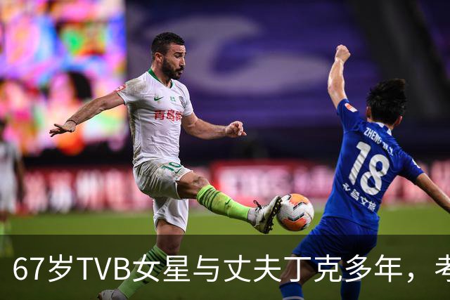67岁TVB女星与丈夫丁克多年，考虑到年纪问题，决定不生孩子