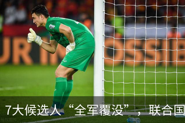 7大候选人“全军覆没”，联合国新秘书长选举，战况惨烈远超预料