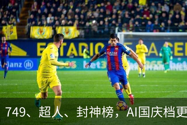 749、超人、封神榜，AI国庆档更火爆丨一周爆款观察