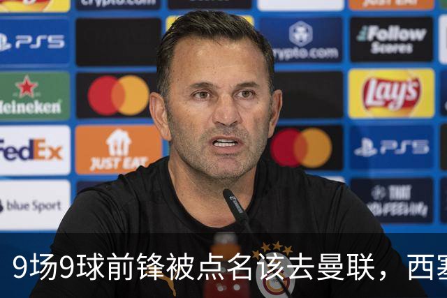 9场9球前锋被点名该去曼联，西塞：这正是他们缺的